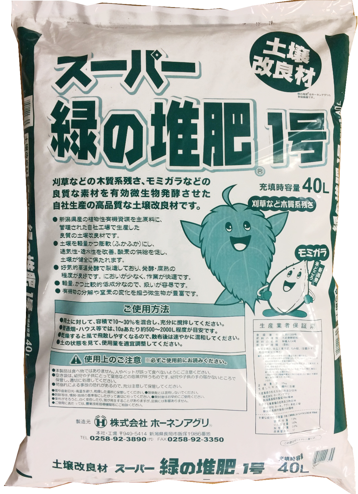 スーパー緑の堆肥®1号 | 株式会社ホーネンアグリ